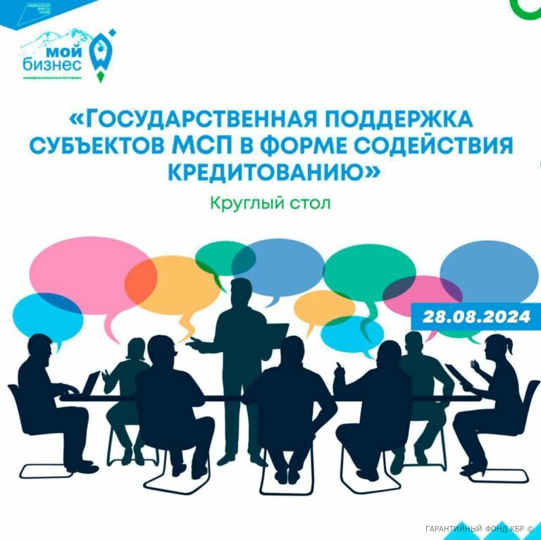 Всё о гарантийной поддержке бизнеса в КБР расскажут в Нальчике