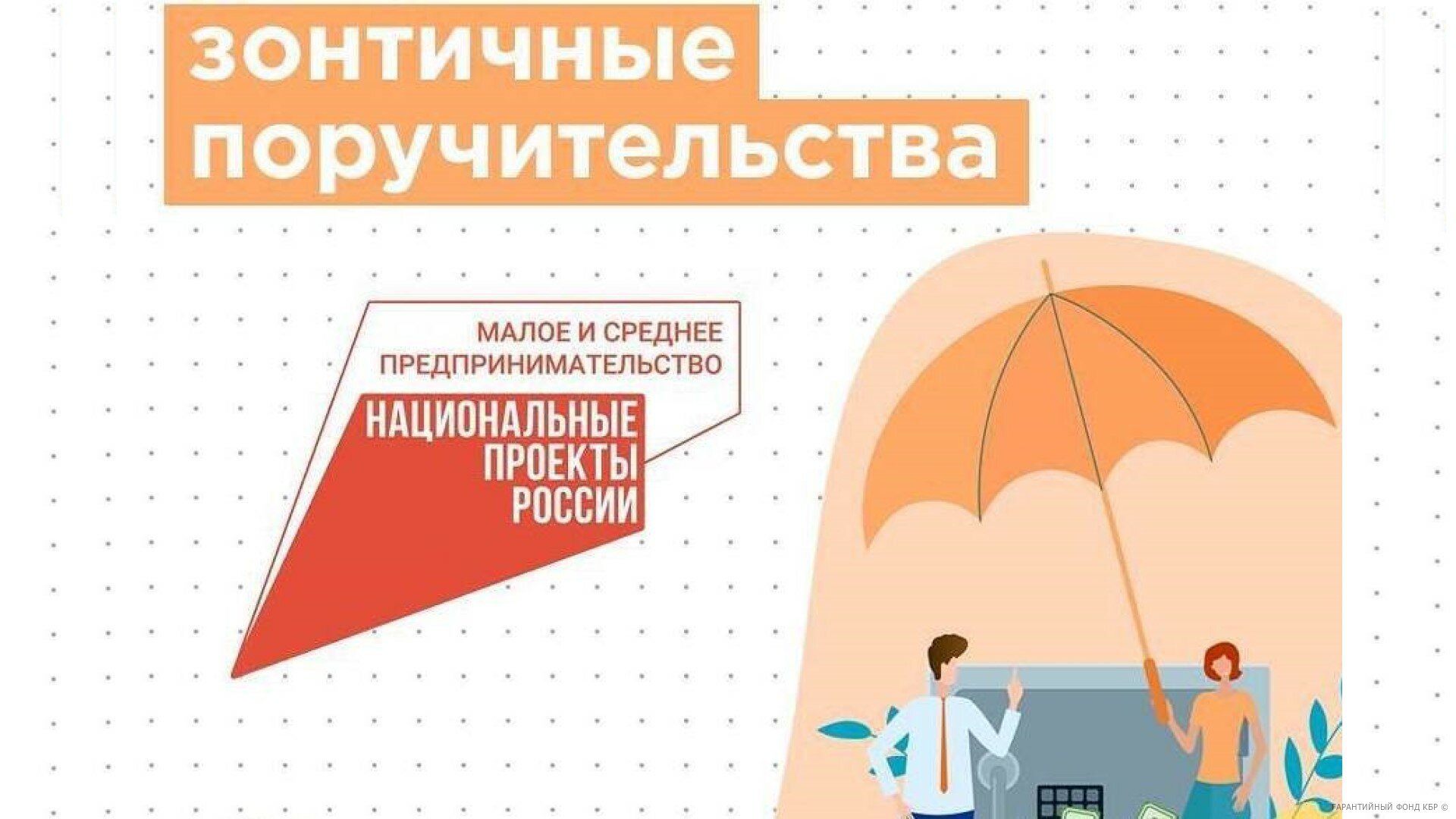 МСП сможет привлечь 180 млрд рублей под «зонтичные» поручительства Корпорации МСП